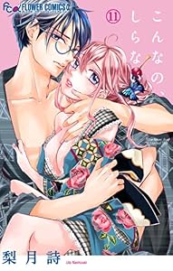 こんなの、しらない（１１） (フラワーコミックスα)