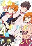 ★ラブコフレM★運命の相手がややこしい！　act.4