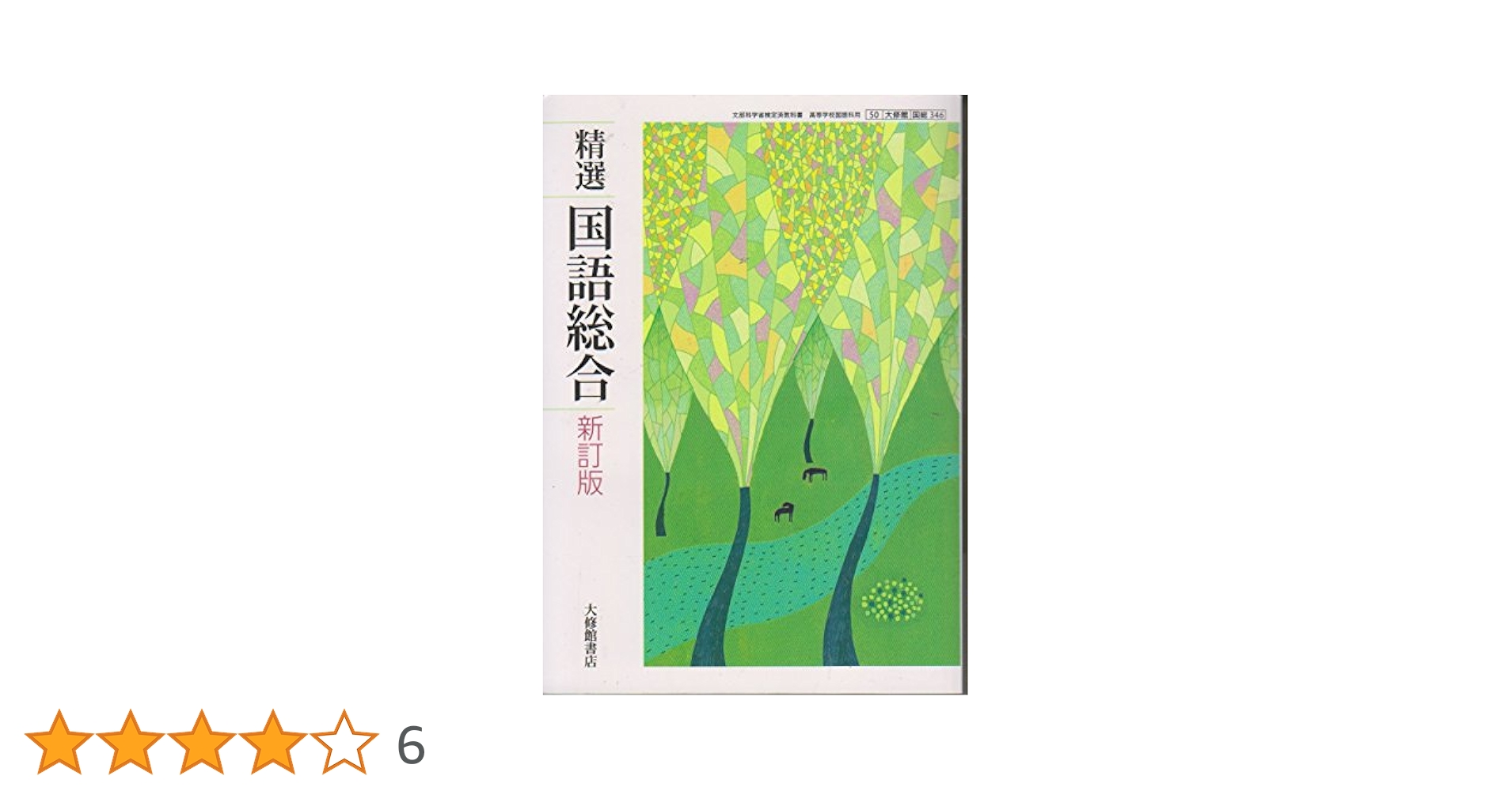新精選国語総合 教科書セット (CD付き) 精選 国語総合 新訂版 50大修館 国総346 文部科学省検定済教科書