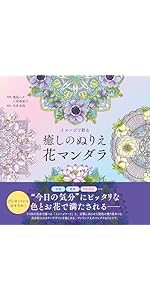 塗り見本つき！】イメージで彩る 癒しのぬりえ 花マンダラ The
