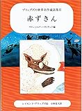 赤ずきん (ブリッグズの世界名作童話集 3)