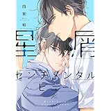 星屑センチメンタルビュー【電子限定描き下ろし漫画付き】 (gateauコミックス)