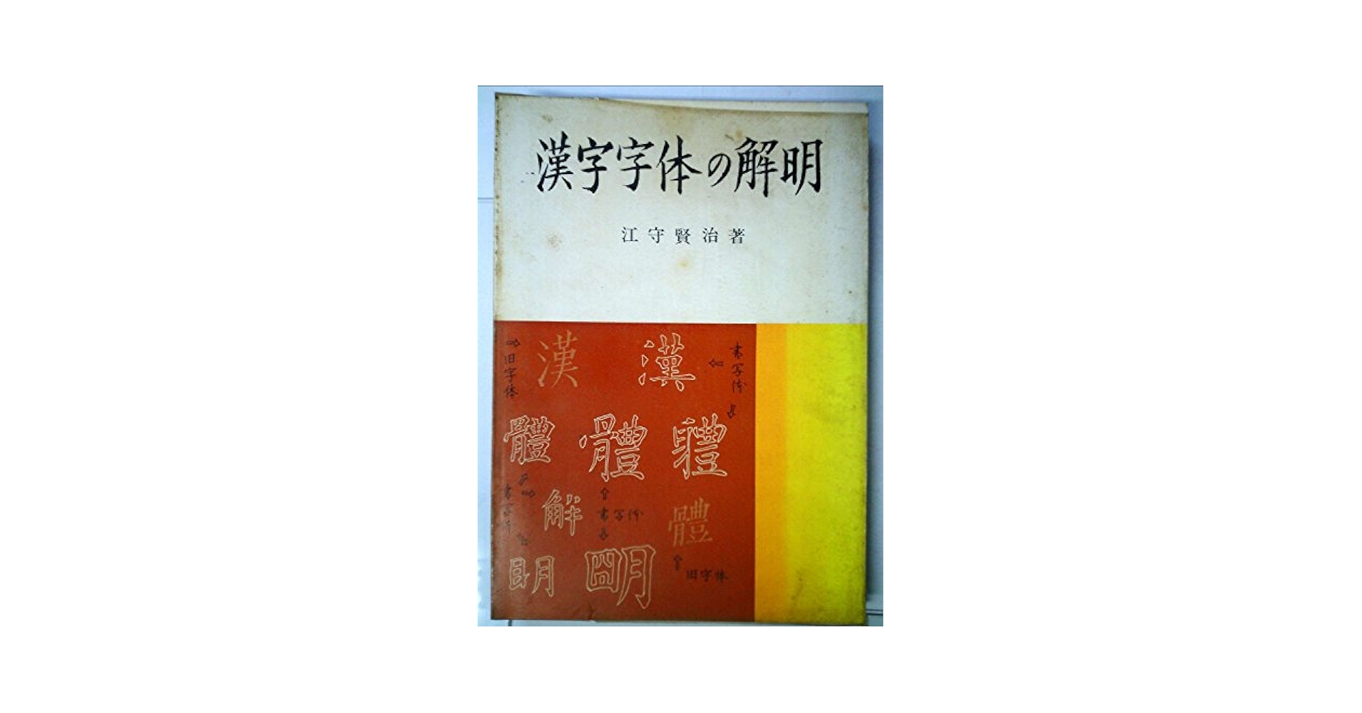★ 江守賢治 「解説字体辞典」 ★ 解説字体辞典 | 江守 賢治 |本 | 通販 | Amazon