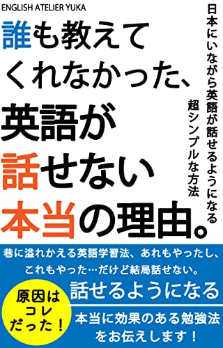 誰も教えてくれなかった 英語が話せない本当の理由 日本にいながら英語が話せるようになる超シンプルな方法 English Atelier Yuka 言語学 Kindleストア Amazon 誰も教えてくれなかった 英語が話せない本当の理由 日本にいながら英語が話せるようになる超シンプルな方法 English Atelier Yuka 言語学 Kindleストア Amazon