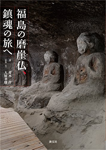 キンドル 無料電子書籍 福島の磨崖仏、鎮魂の旅へ バイ