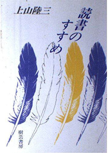 読書のすすめ