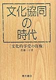 文化協同の時代 文化的享受の復権
