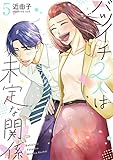 バツイチ2人は未定な関係【描き下ろしおまけ付き特装版】 5 (恋するソワレ+)