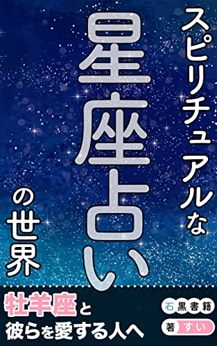 スピリチュアルな星座占いの世界: 輝く牡羊座の神秘 (石黒書籍)