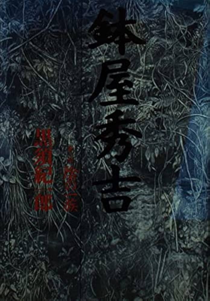 黒須 紀一郎 鉢屋秀吉〈第2部〉筋者の道