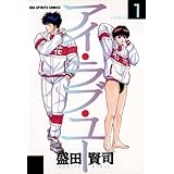 アイ・ラブ・ユー（１） (ビッグコミックス)