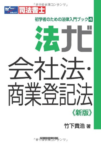 無料電子書籍アプリ 法ナビ 会社法・商業登記法 (司法書士初学者のための法律入門ブック) バイ