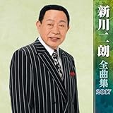 新川二朗全曲集2017