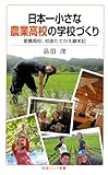 日本一小さな農業高校の学校づくり――愛農高校、校舎たてかえ顛末記 (岩波ジュニア新書)