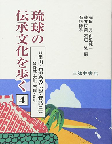 無料電子書籍 おすすめ 琉球の伝承文化を歩く4: 八重山・石垣島の伝説・昔話(ニ)登野城・大川・ バイ
