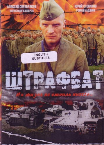 Shtrafbat / Penal Battalion - World War II Film With English subtitles 2 DVDs NTSC