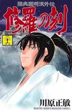 修羅の刻(26)