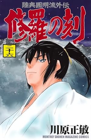 ​修羅の刻 1〜19巻セット 川原正敏 修羅の刻 コミック 1-19巻セット |本 | 通販 | Amazon