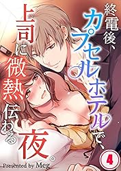 終電後、カプセルホテルで、上司に微熱伝わる夜。４ (TLスクリーモ)