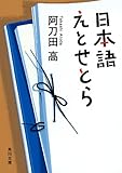 日本語えとせとら (角川文庫)