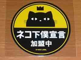 猫B 値下げしました！ ビーサイドレーベル 猫 ステッカー(デカすぎ桜餅•黒猫) - メルカリ