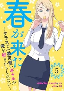 春が来た～クラスで一番可愛いギャルが俺を好きかもしれない～5 (Rush!)