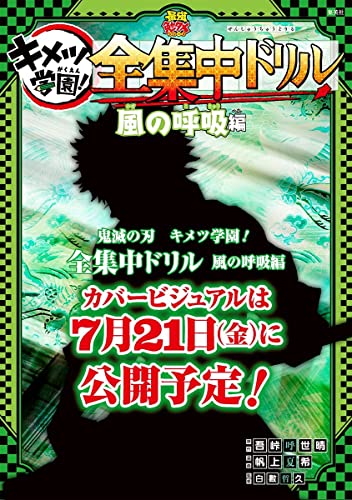 鬼滅の刃 キメツ学園! 全集中ドリル 風の呼吸編