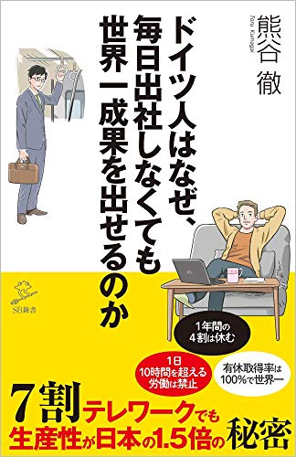 ドイツ人はなぜ、毎日出社しなくても世界一成果を出せるのか 7割テレワークでも生産性が日本の1.5倍の秘密 (SB新書)