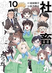 Amazon.co.jp: 社畜が異世界に飛ばされたと思ったらホワイト企業だった