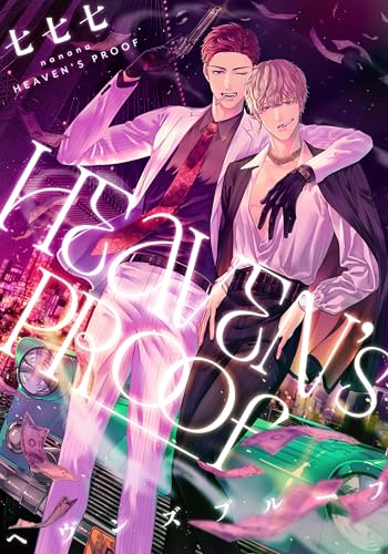 ヘヴンズプルーフ 【連載版】: 3 (gateauコミックス)