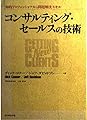 コンサルティング・セールスの技術: 知的プロフェッショナルの問題解決スキル