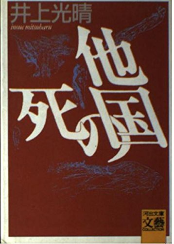 他国の死 (河出文庫 い 2-2 BUNGEI Collection)