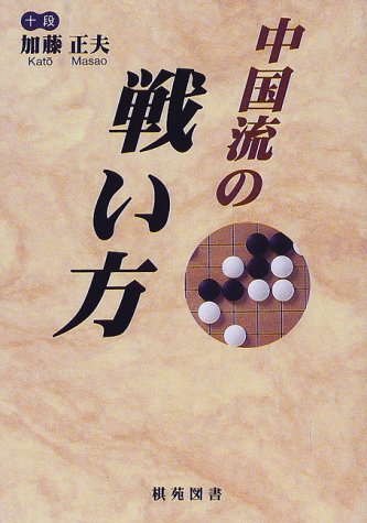 楽天 無料電子書籍 中国流の戦い方 (棋苑囲碁ブックス) バイ