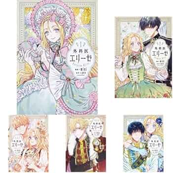 Amazon.co.jp: 外科医エリーゼ 1-5巻 新品セット : mini, yuin