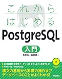 これからはじめる PostgreSQL入門 これからはじめる PostgreSQL入門