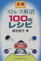 【中古】 気力・体力を増強させる１００のレシピ 事典/中央経済社/麻生鈴子 中古】 気力・体力を増強させる100のレシピ 事典/中央経済社