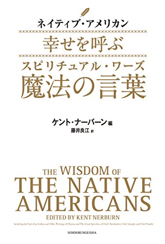 ネイティブ・アメリカン 幸せを呼ぶ魔法の言葉