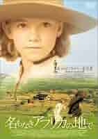 Amazon.co.jp: 名もなきアフリカの地で [DVD] : ユリアーネ