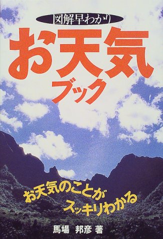 図解早わかりお天気ブック