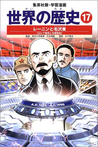 無料電子書籍 アプリ 学習漫画 世界の歴史 17 レーニンと毛沢東 ロシア革命と中国革命 バイ