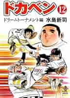 【✨ドカベン ドリームトーナメント編✨全34巻✨水島新司✨全巻初版・美品✨】 コミック】ドカベン ドリームトーナメント編（全34巻） |本