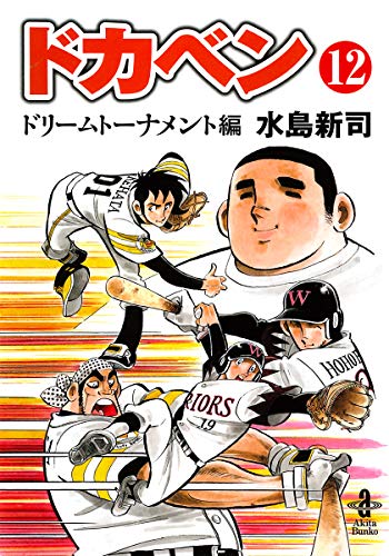 50 Off ドカベンドリームトーナメント編 水島新司 1 30巻 以下続 漫画 Zir Clinic