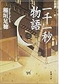 一千一秒物語 (新潮文庫)