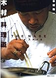 木村料理道: THE NABE キム’sスタイル