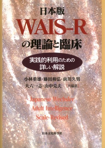 【超レア】本『日本版WAIS-R 成人知能検査法』 日本版WAIS‐Rの理論と臨床―実践的利用のための詳しい解説 | 小林 重雄