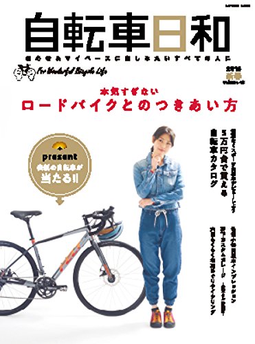無料電子書籍 おすすめ 自転車日和Vol.46 バイ