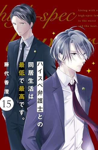 ハイスペ弁護士との同居生活は最低で最高です。 分冊版(15) (姉フレンドコミックス)