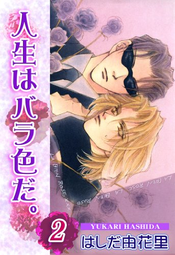 人生はバラ色だ。2 (BL宣言)