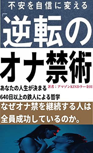 不安を自信に変える逆転のオナ禁術 あなたの人生が決まる 640日以上を継続する鉄人による哲学 57 アマゾンキンドラー金田 宗教学 Kindleストア Amazon