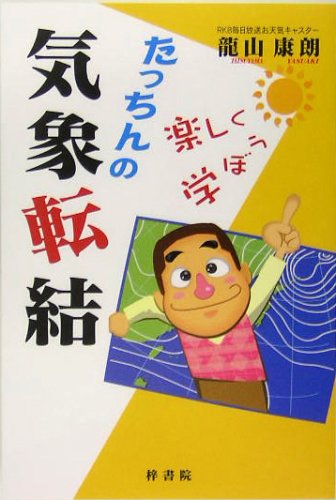たっちんの気象転結 これであなたもお天気雑学博士 龍山 康朗 本 通販 Amazon たっちんの気象転結 これであなたもお天気雑学博士 龍山 康朗 本 通販 Amazon